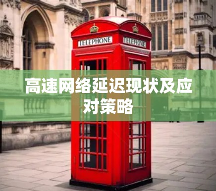 高速网络延迟现状及应对策略