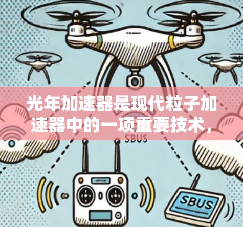 光年加速器是现代粒子加速器中的一项重要技术,其核心在于利用光年长度的超导体材料和强大的磁场来加速粒子。以下是对光年加速器科学工具的详细分析和总结 光年加速器是现代粒子加速器中的一项重要技术,其核心在于利用光年长度的超导体材料和强大的磁场来加速粒子。以下是对光年加速器科学工具的详细分析和总结