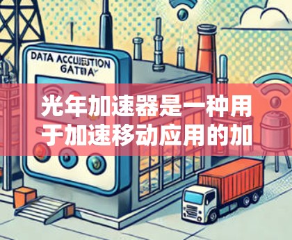 光年加速器是一种用于加速移动应用的加速器工具,帮助用户在移动设备上更快完成操作,特别是在处理大文件、数据传输或存储请求时。以下是关于光年加速器移动客户端的常见问题和解决方案 光年加速器是一种用于加速移动应用的加速器工具,帮助用户在移动设备上更快完成操作,特别是在处理大文件、数据传输或存储请求时。以下是关于光年加速器移动客户端的常见问题和解决方案