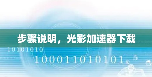 步骤说明，光影加速器下载