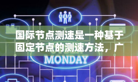 国际节点测速是一种基于固定节点的测速方法，广泛应用于高速公路上和铁路路上，以提高测速的准确性。以下是其详细解释