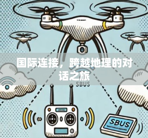 国际连接，跨越地理的对话之旅