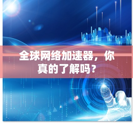 全球网络加速器，你真的了解吗？