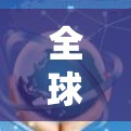 全球网络助手，你必须知道的7大网络助手推荐