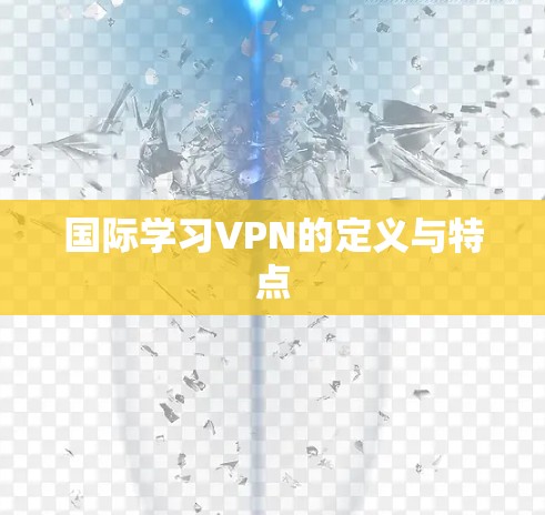 国际学习VPN的定义与特点