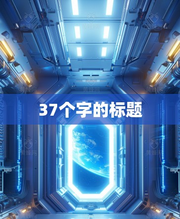 37个字的标题 37个字的标题
