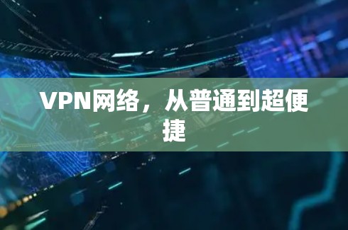 VPN网络,从普通到超便捷 VPN网络,从普通到超便捷