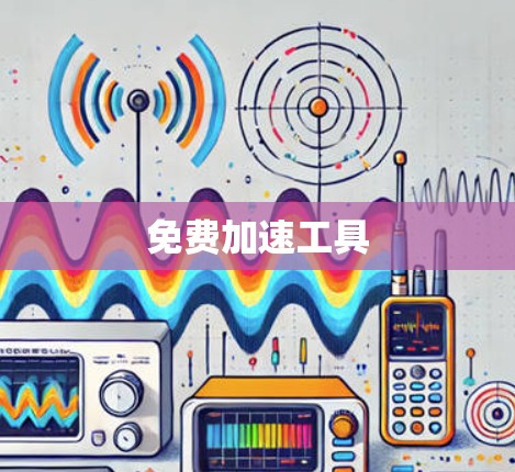 免费加速工具 免费加速工具