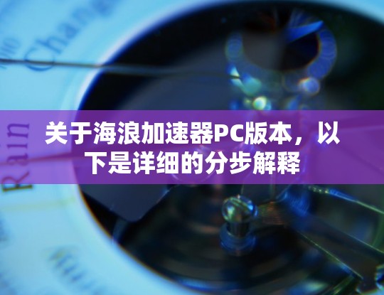 关于海浪加速器PC版本，以下是详细的分步解释