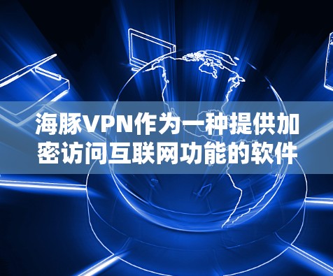 海豚VPN作为一种提供加密访问互联网功能的软件,主要用于保护个人隐私和数据安全。在科学模式下,它通常允许用户访问私密服务器,以实现多设备连接和数据共享。以下是关于科学上网的一些关键点 海豚VPN作为一种提供加密访问互联网功能的软件,主要用于保护个人隐私和数据安全。在科学模式下,它通常允许用户访问私密服务器,以实现多设备连接和数据共享。以下是关于科学上网的一些关键点