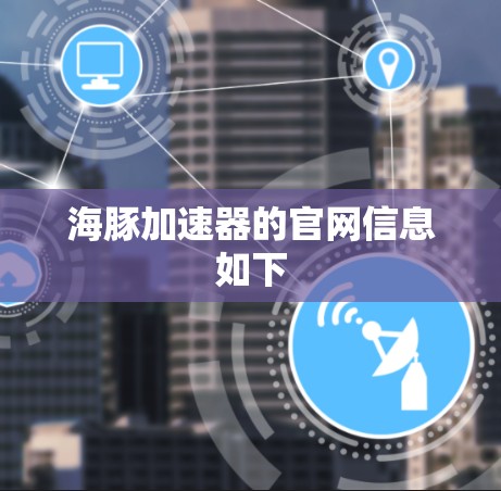 海豚加速器的官网信息如下 海豚加速器的官网信息如下