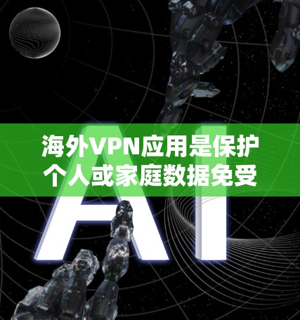 海外VPN应用是保护个人或家庭数据免受网络监控的网络服务,提供多种加密方式和安全性措施。以下是寻找最新海外VPN应用的建议 海外VPN应用是保护个人或家庭数据免受网络监控的网络服务,提供多种加密方式和安全性措施。以下是寻找最新海外VPN应用的建议