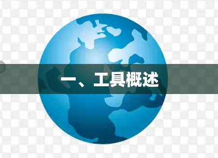 一、工具概述