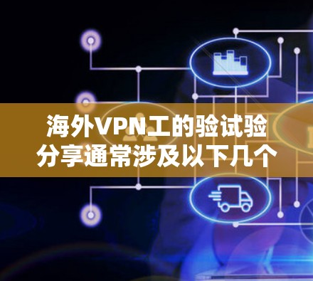 海外VPN工的验试验分享通常涉及以下几个方面 海外VPN工的验试验分享通常涉及以下几个方面