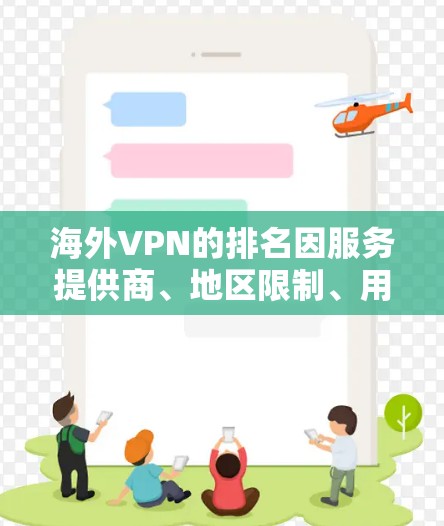 海外VPN的排名因服务提供商、地区限制、用户评价等多方面因素而异,通常会根据安全、性能、价格等方面进行综合评估。以下是一些常见的 VPN 容器和他们的排名情况 海外VPN的排名因服务提供商、地区限制、用户评价等多方面因素而异,通常会根据安全、性能、价格等方面进行综合评估。以下是一些常见的 VPN 容器和他们的排名情况