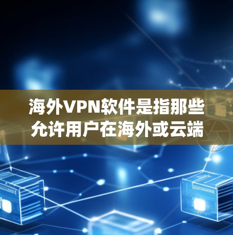 海外VPN软件是指那些允许用户在海外或云端访问网络服务的软件。这些软件通常允许用户在没有在本地设备上安装VPN的前提下,访问其他国家的互联网。以下是一些 popular 的海外VPN软件及其下载链接 海外VPN软件是指那些允许用户在海外或云端访问网络服务的软件。这些软件通常允许用户在没有在本地设备上安装VPN的前提下,访问其他国家的互联网。以下是一些 popular 的海外VPN软件及其下载链接