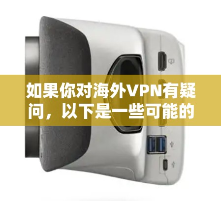 如果你对海外VPN有疑问，以下是一些可能的解答