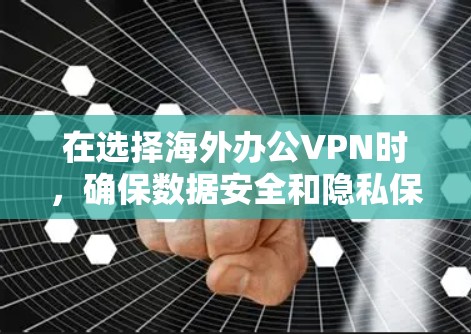 在选择海外办公VPN时,确保数据安全和隐私保护是关键。以下是一些推荐的国际VPN和服务,供您参考 在选择海外办公VPN时,确保数据安全和隐私保护是关键。以下是一些推荐的国际VPN和服务,供您参考