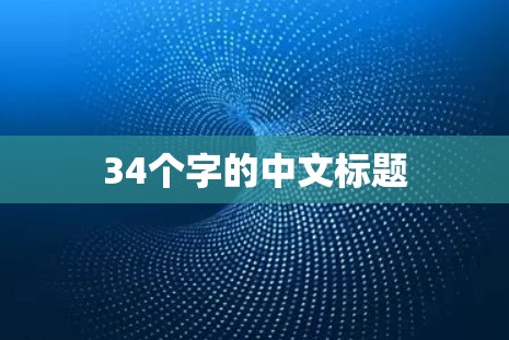 34个字的中文标题 34个字的中文标题