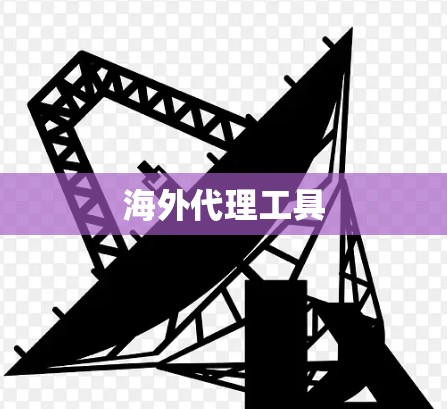 海外代理工具
