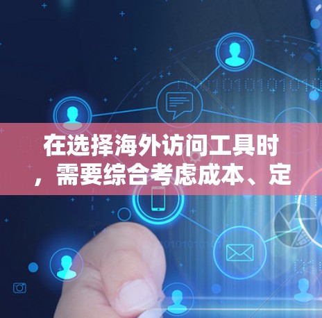 在选择海外访问工具时,需要综合考虑成本、定制化、易用性、扩展性和支持等因素。以下是一些推荐的工具和解决方案,帮助您高效地进行海外访问 在选择海外访问工具时,需要综合考虑成本、定制化、易用性、扩展性和支持等因素。以下是一些推荐的工具和解决方案,帮助您高效地进行海外访问