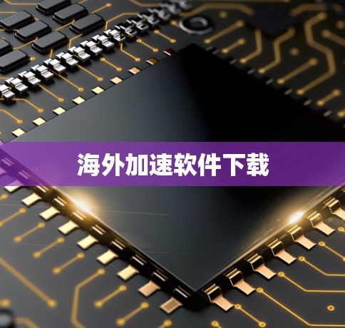 海外加速软件下载 海外加速软件下载