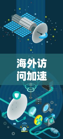 海外访问加速软件教程 海外访问加速软件教程
