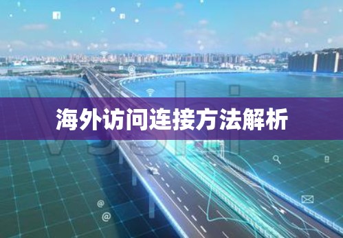 海外访问连接方法解析 海外访问连接方法解析