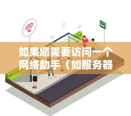 如果您需要访问一个网络助手(如服务器、应用或其他工具)在海外,以下是一些关键点和建议,以确保您能够安全地访问并正确使用该服务 如果您需要访问一个网络助手(如服务器、应用或其他工具)在海外,以下是一些关键点和建议,以确保您能够安全地访问并正确使用该服务