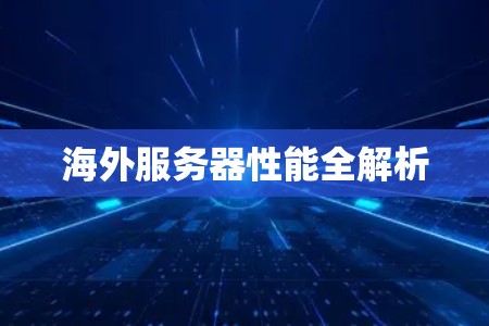 海外服务器性能全解析