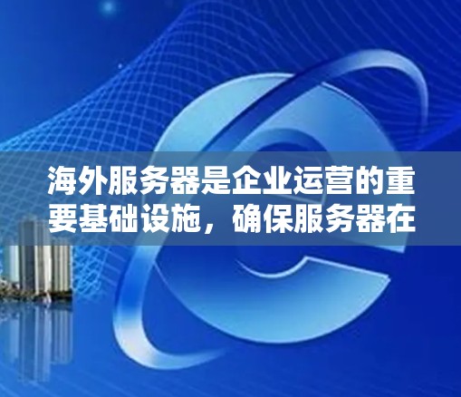 海外服务器是企业运营的重要基础设施,确保服务器在海外市场的稳定性和高效运行至关重要。为了检测和优化海外服务器的性能,以下是一些常用的检测和优化平台,具体取决于您的需求和预算 海外服务器是企业运营的重要基础设施,确保服务器在海外市场的稳定性和高效运行至关重要。为了检测和优化海外服务器的性能,以下是一些常用的检测和优化平台,具体取决于您的需求和预算