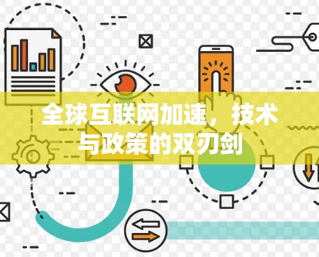 全球互联网加速，技术与政策的双刃剑