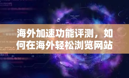 海外加速功能评测，如何在海外轻松浏览网站