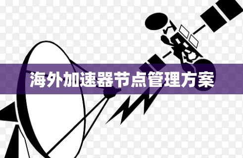 海外加速器节点管理方案 海外加速器节点管理方案