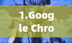 1.Google Chrome 加速 1.Google Chrome 加速