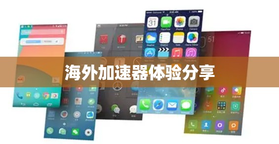 海外加速器体验分享 海外加速器体验分享