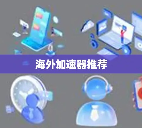 海外加速器推荐