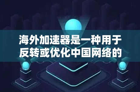 海外加速器是一种用于反转或优化中国网络的工具，通常用于连接到海外网络。以下是对海外加速器的详细分析和使用指南