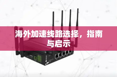 海外加速线路选择，指南与启示