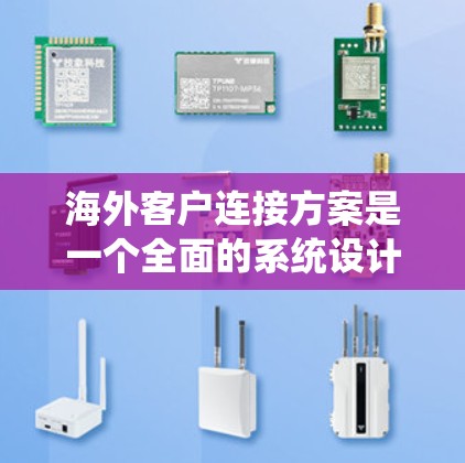 海外客户连接方案是一个全面的系统设计,旨在将来自海外的客户与我们的服务系统建立可靠连接。以下是一个结构化的指南,涵盖该方案的主要步骤和关键要素 海外客户连接方案是一个全面的系统设计,旨在将来自海外的客户与我们的服务系统建立可靠连接。以下是一个结构化的指南,涵盖该方案的主要步骤和关键要素