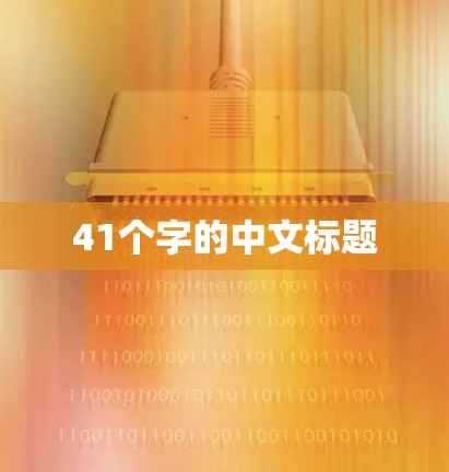41个字的中文标题