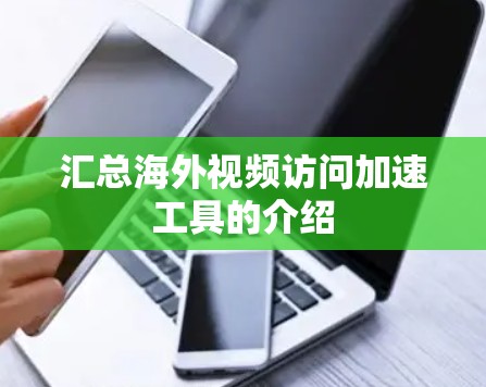 汇总海外视频访问加速工具的介绍