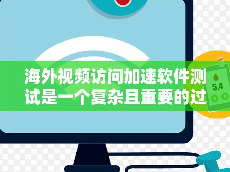 海外视频访问加速软件测试是一个复杂且重要的过程,它涉及多个方面,包括安全性和隐私保护。以下是关于测试海外视频访问软件的详细信息 海外视频访问加速软件测试是一个复杂且重要的过程,它涉及多个方面,包括安全性和隐私保护。以下是关于测试海外视频访问软件的详细信息