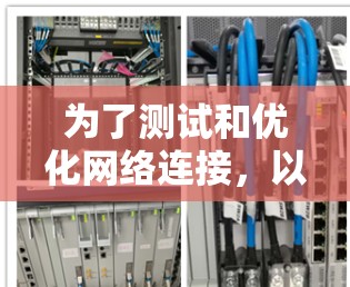 为了测试和优化网络连接,以下是一个清晰的步骤指南 为了测试和优化网络连接,以下是一个清晰的步骤指南