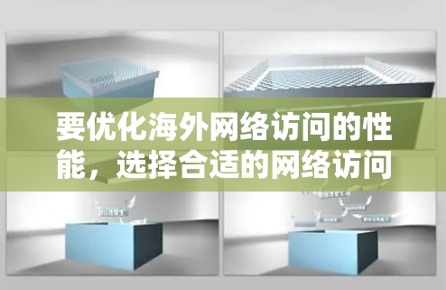 要优化海外网络访问的性能,选择合适的网络访问加速工具至关重要。以下是一些推荐的工具及其使用方法分析,帮助您理解它们如何提升访问速度 要优化海外网络访问的性能,选择合适的网络访问加速工具至关重要。以下是一些推荐的工具及其使用方法分析,帮助您理解它们如何提升访问速度