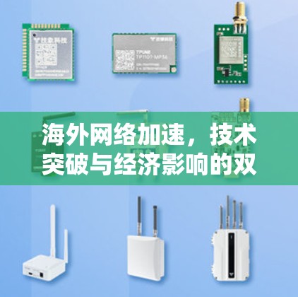海外网络加速，技术突破与经济影响的双重较量