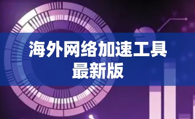 海外网络加速工具最新版