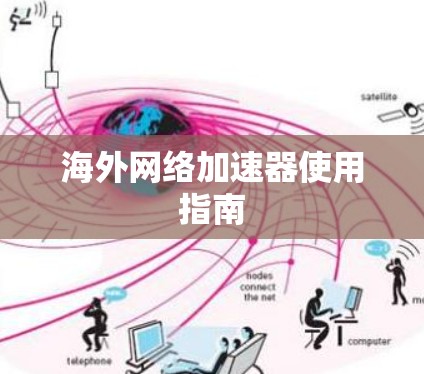海外网络加速器使用指南