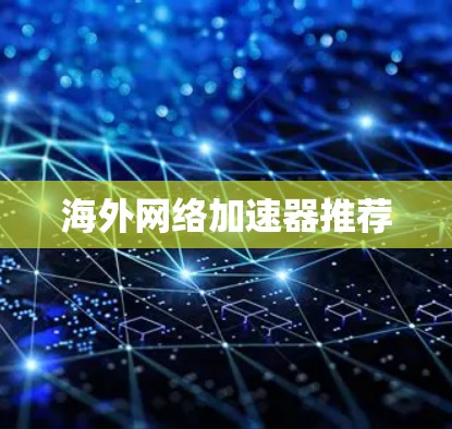 海外网络加速器推荐