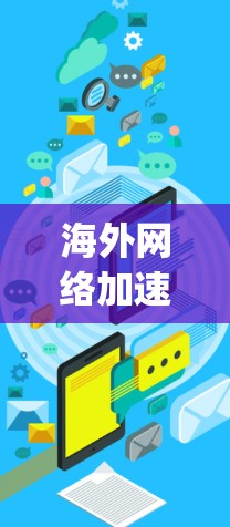 海外网络加速体验,How the Modern Network Environments Are Shaping Your Digital Future 海外网络加速体验,How the Modern Network Environments Are Shaping Your Digital Future